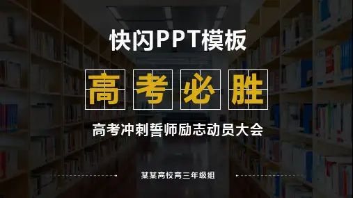 抖音快闪 高考励志酷闪动画宣传PPT模板PPT模板(可编辑文字 效果不变)