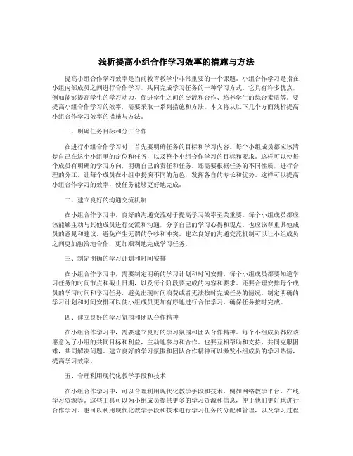 浅析提高小组合作学习效率的措施与方法