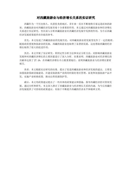 对西藏旅游业与经济增长关系的实证研究