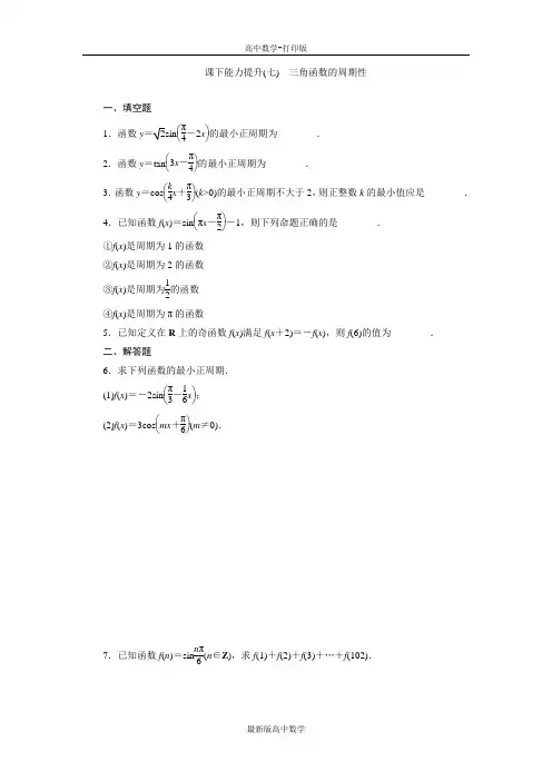苏教版数学高一数学苏教版必修4作业1.3.1三角函数的周期性
