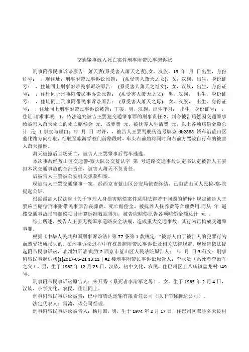 交通肇事致人死亡案件刑事附带民事起诉状