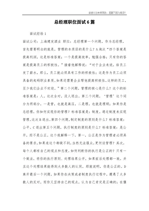 总经理职位面试6篇