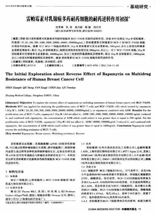 雷帕霉素对乳腺癌多药耐药细胞的耐药逆转作用初探