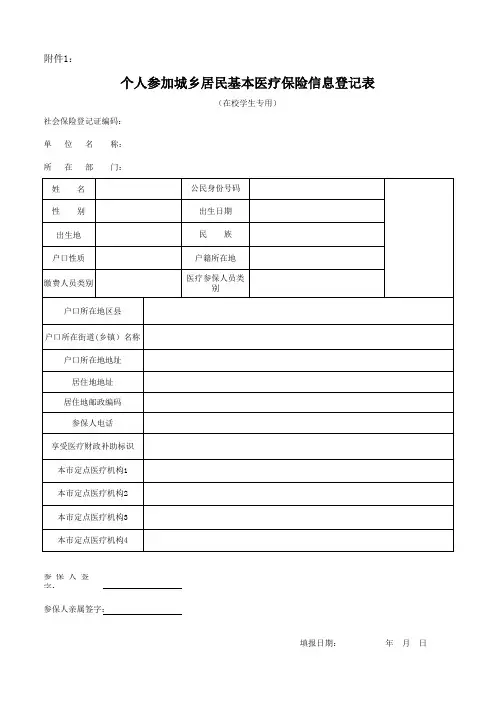 个人参加城乡居民基本医疗保险信息登记表