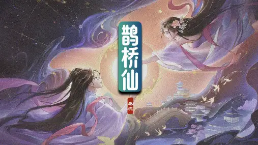 古诗词诵读+《鹊桥仙(纤云弄巧)》课件++2024-2025学年统编版高中语文必修上册