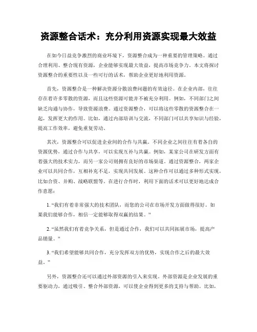资源整合话术：充分利用资源实现最大效益