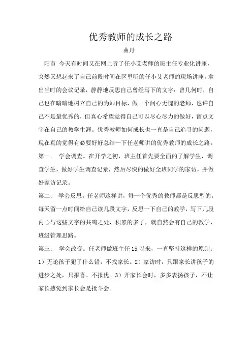 优秀教师的成长之路