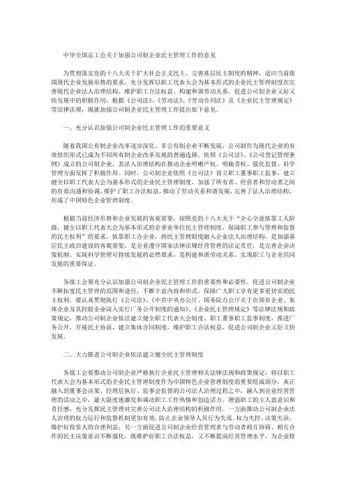 中华全国总工会关于加强公司制企业民主管理工作的意见