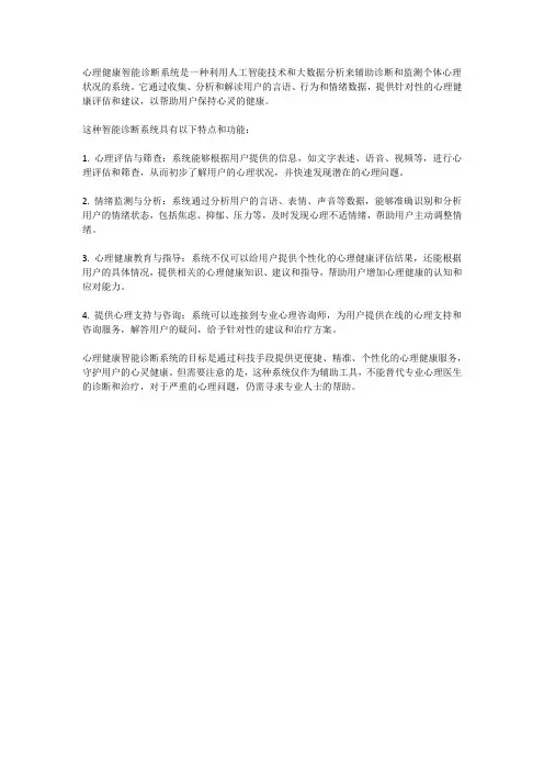 心理健康智能诊断系统：守护心灵健康