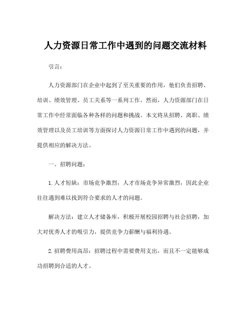人力资源日常工作中遇到的问题交流材料