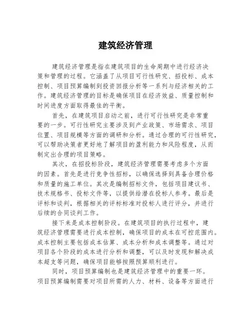 建筑经济管理