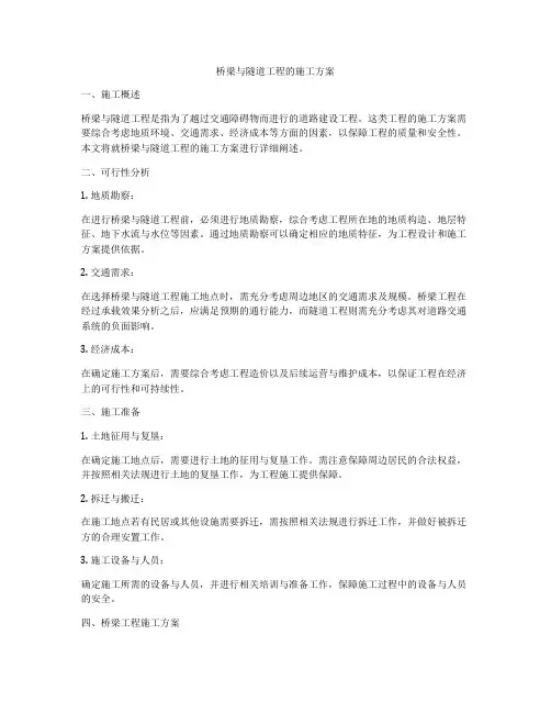 桥梁与隧道工程的施工方案