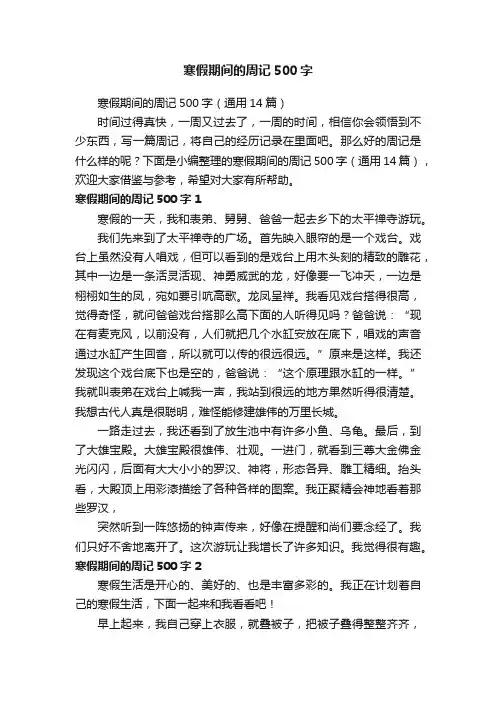 寒假期间的周记500字（通用14篇）