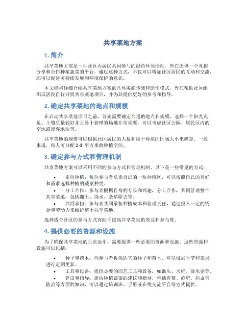 共享菜地方案