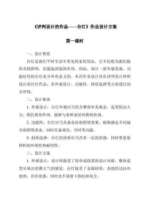 《评价设计的作品——台灯作业设计方案-2023-2024学年高中通用技术苏教版2019》