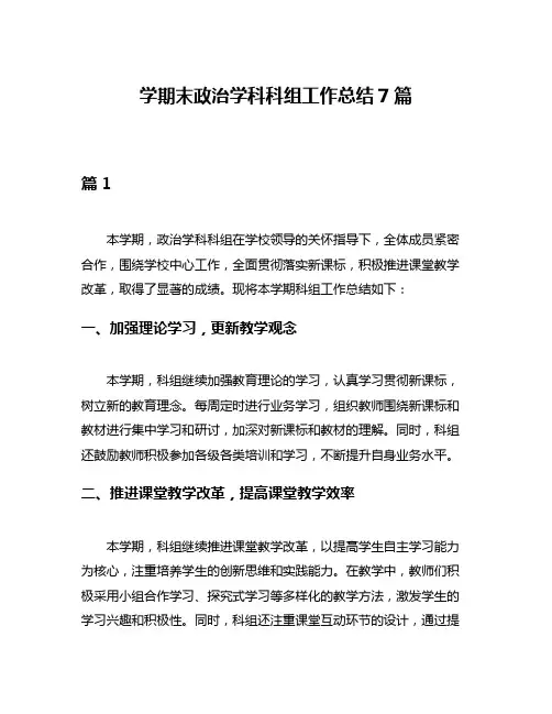 学期末政治学科科组工作总结7篇