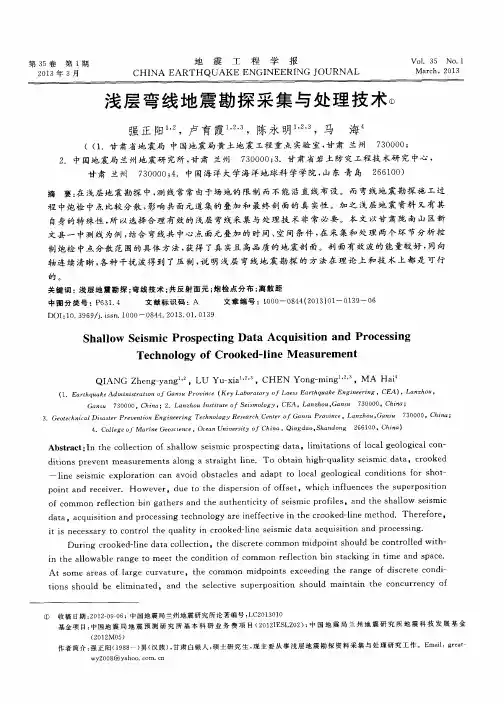 浅层弯线地震勘探采集与处理技术