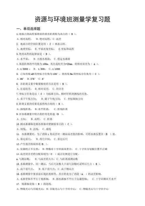 测量学复习题 (答案重点全)