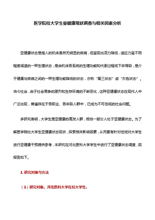医学论文：医学院校大学生亚健康现状调查与相关因素分析