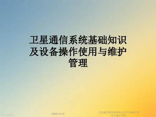 卫星通信系统基础知识及设备操作使用与维护管理