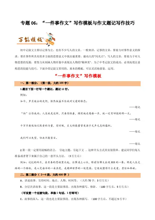 专题06“一件事作文”写作模板与作文题记写作技巧-初中语文作文模板与技巧点拨