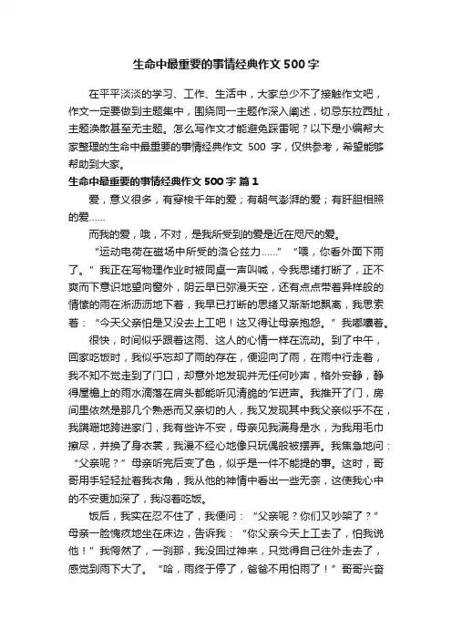生命中最重要的事情经典作文500字（通用49篇）