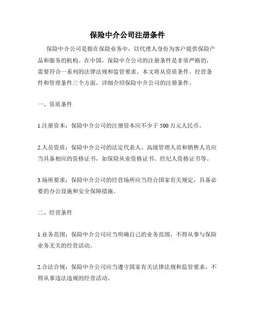 保险中介公司注册条件
