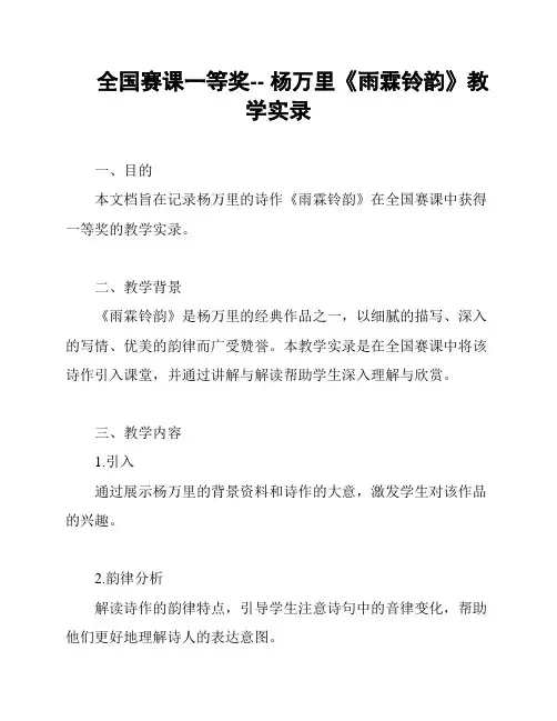 全国赛课一等奖-- 杨万里《雨霖铃韵》教学实录