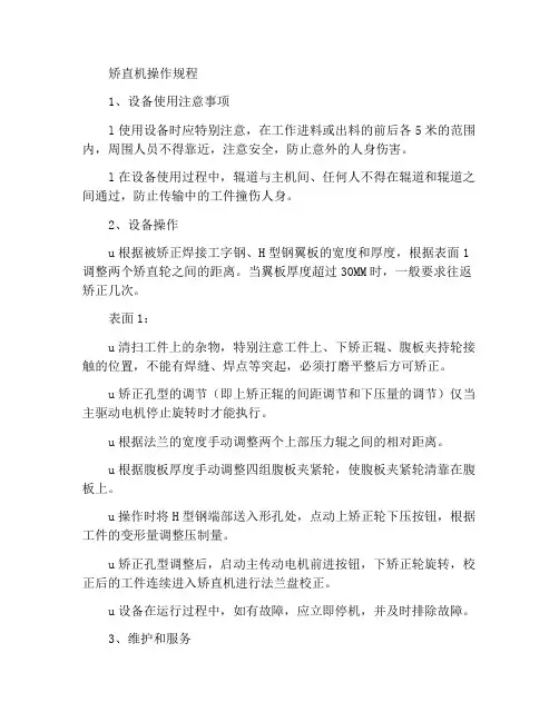 矫正机操作规程