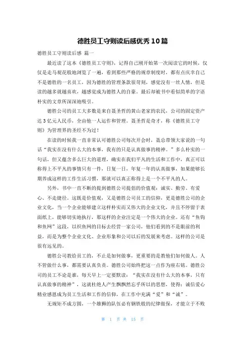 德胜员工守则读后感优秀10篇