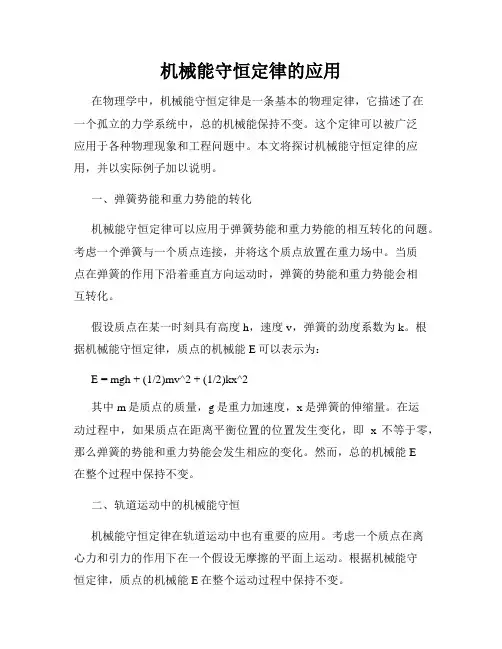 机械能守恒定律的应用