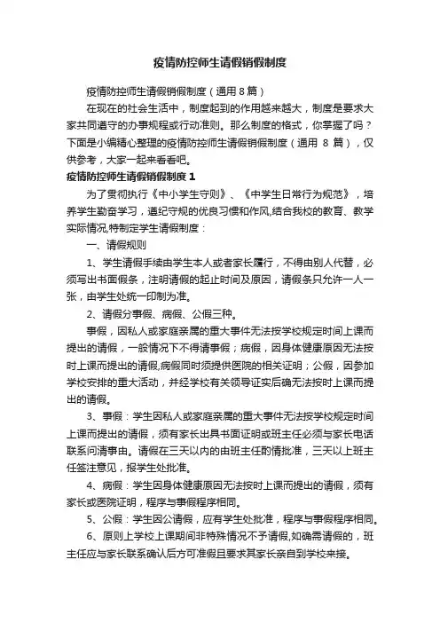 疫情防控师生请假销假制度（通用8篇）