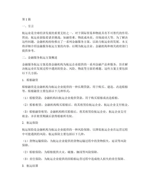 金融服务航运方案(3篇)