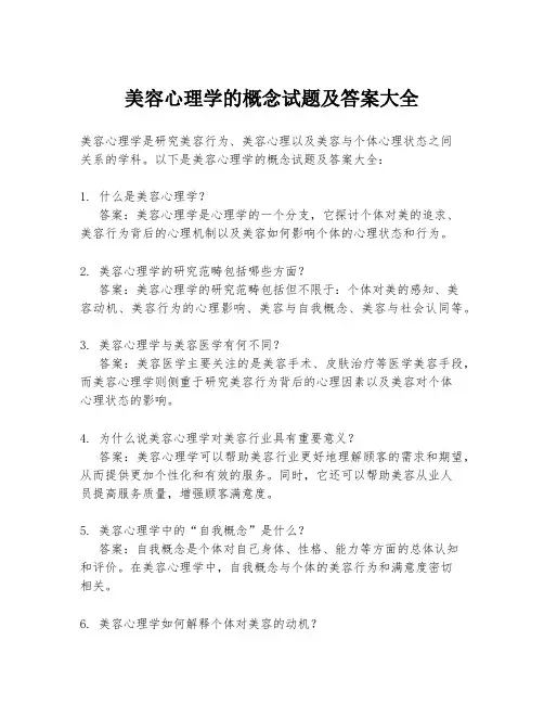 美容心理学的概念试题及答案大全