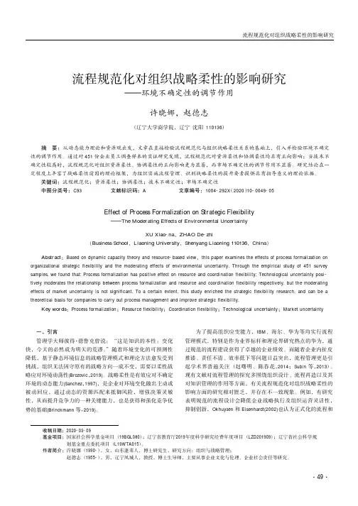 流程规范化对组织战略柔性的影响研究——环境不确定性的调节作用