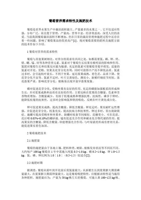 葡萄营养需求特性及施肥技术