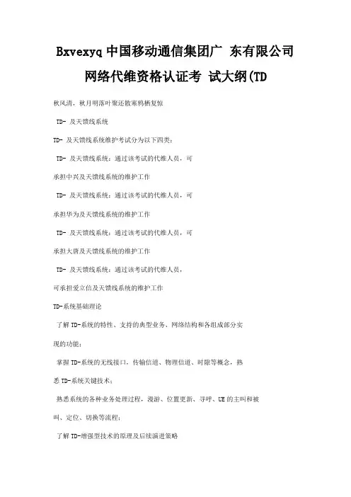 Bxvexyq中国移动通信集团广 东有限公司网络代维资格认证考 试大纲(TD