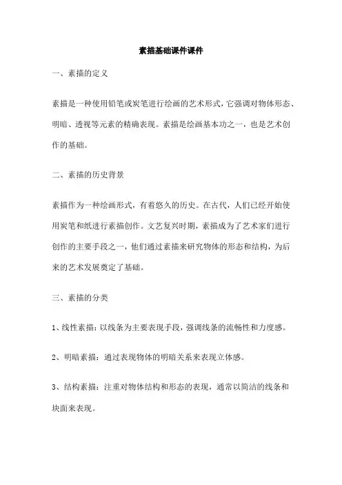 素描基础课件课件