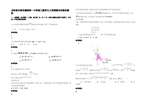吉林省长春市榆树第一中学高三数学文上学期期末试卷含解析