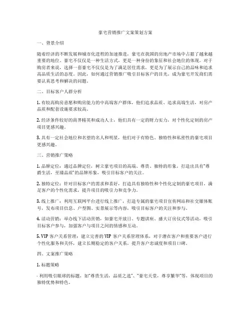 豪宅营销推广文案策划方案