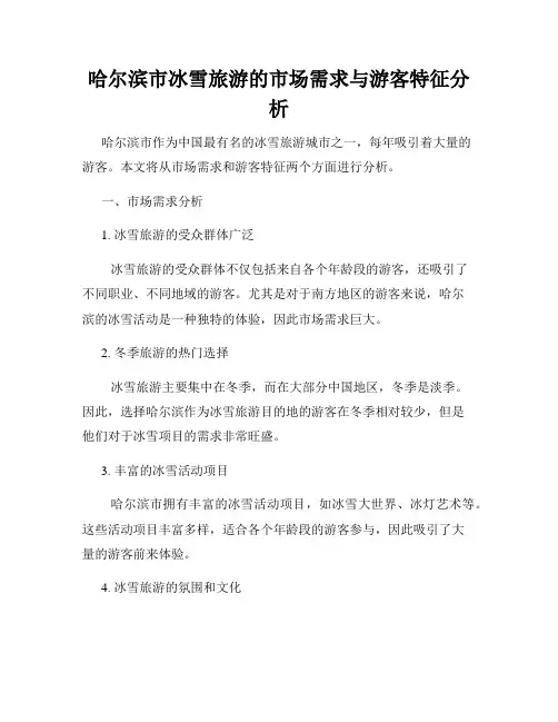 哈尔滨市冰雪旅游的市场需求与游客特征分析