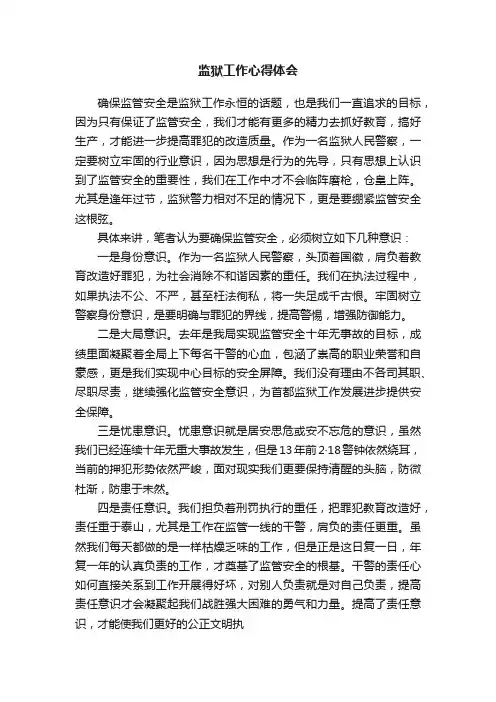 监狱工作心得体会