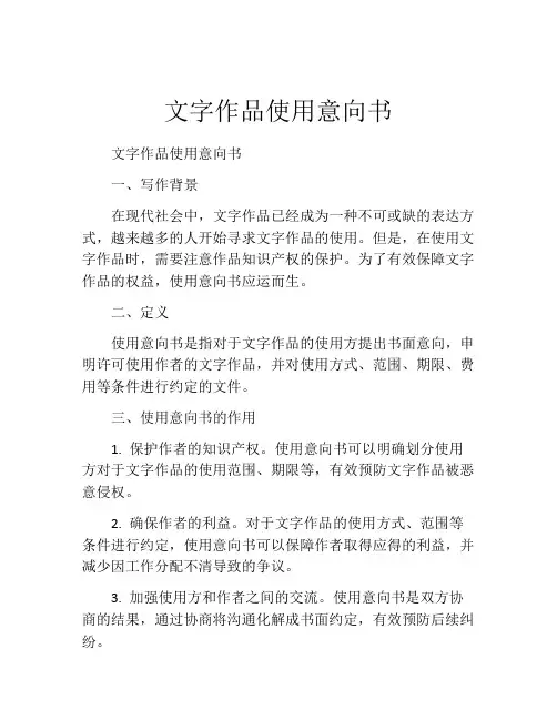 文字作品使用意向书