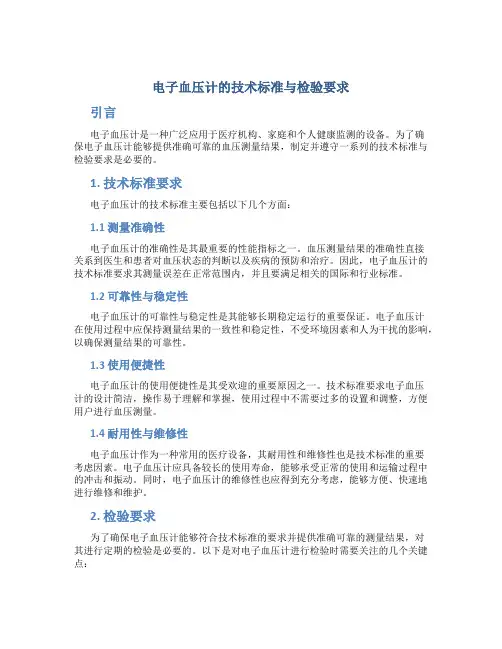电子血压计的技术标准与检验要求
