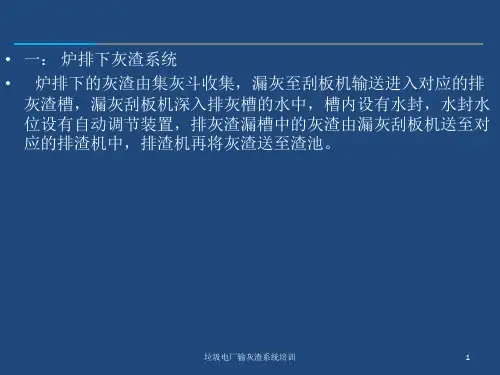 垃圾电厂输灰渣系统培训课件