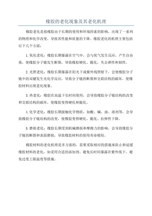 橡胶的老化现象及其老化机理