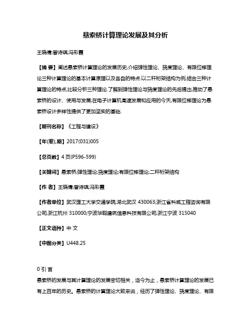 悬索桥计算理论发展及其分析