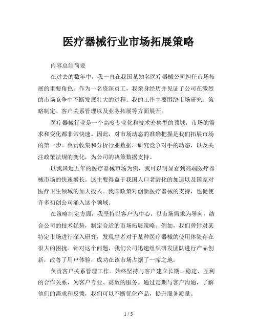 医疗器械行业市场拓展策略