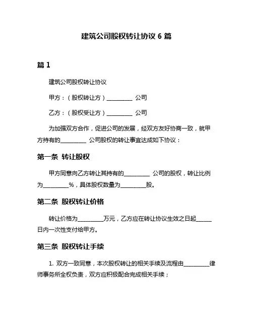 建筑公司股权转让协议6篇