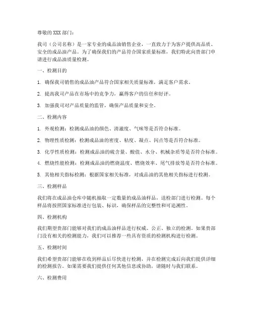 成品油质量检测申请书模板
